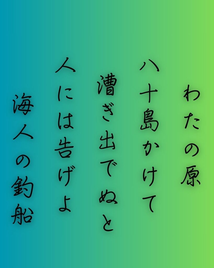 百人一首第十一番 小野篁『わたの原』を情景と背景から完全解説「小野篁の和歌「わたの原　八十島かけて　漕ぎ出でぬと　人には告げよ　海人の釣船」の情景をテーマにした和歌の画像」