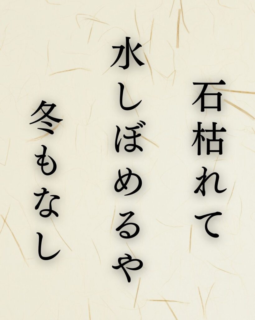 松尾芭蕉作「石枯れて　水しぼめるや　冬もなし」この俳句のイラスト