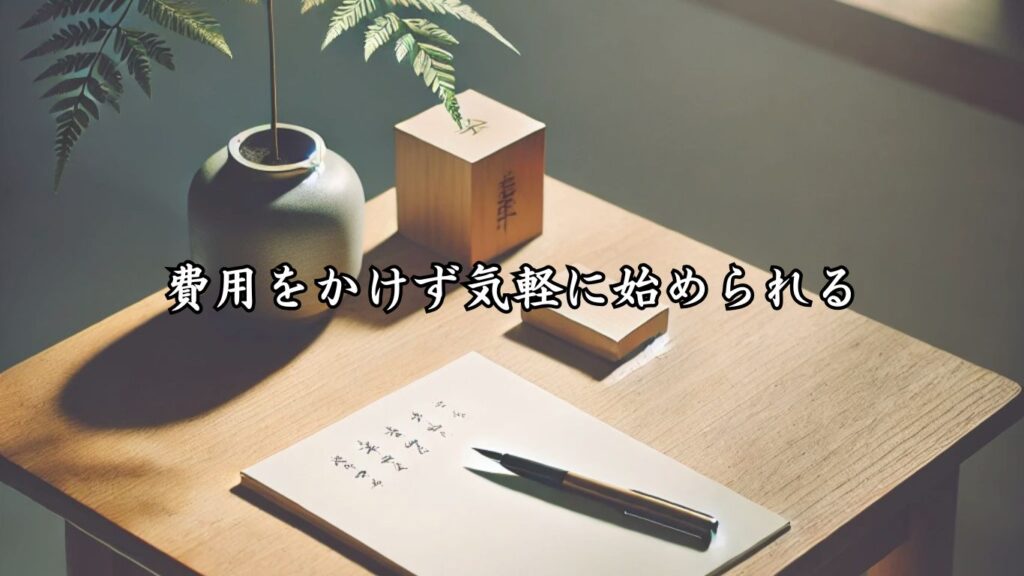 俳句を趣味に！シニアが楽しむポイント10選「費用をかけず気軽に始められる」ことを表現した画像です。シンプルな紙とペンが木のテーブルに置かれた、穏やかで手軽な俳句作りのイメージを伝えています。