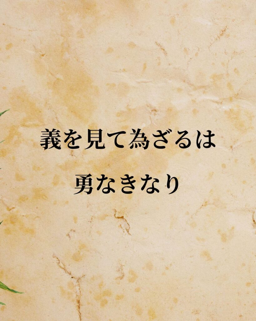 孔子「義を見て為ざるは、勇なきなり。」この名言のイラスト