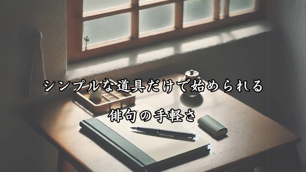 費用をかけずに楽しめる!シニア向け趣味の俳句5つの魅力「シンプルな道具だけで始められる、俳句の手軽さ」をテーマにした画像です。ノートとペンのみの簡素なセットアップが、俳句の始めやすさと穏やかな雰囲気を表現