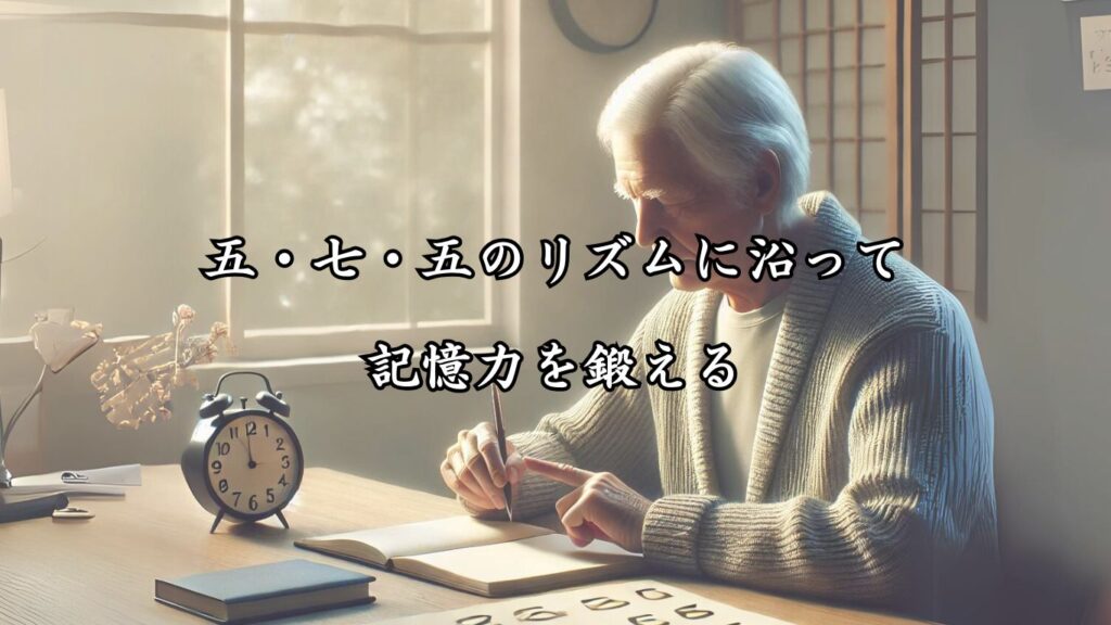 認知症予防にも役立つ脳トレ効果！シニア向け趣味の俳句5つの魅力「五・七・五のリズムに沿って記憶力を鍛える」をテーマにした画像です。