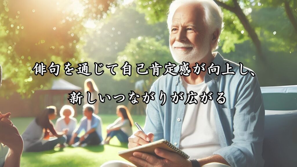 表現力が高まり、自己肯定感がアップ！シニア向け趣味の俳句5つの魅力「俳句を通じて自己肯定感が向上し、新しいつながりが広がる」に適した画像