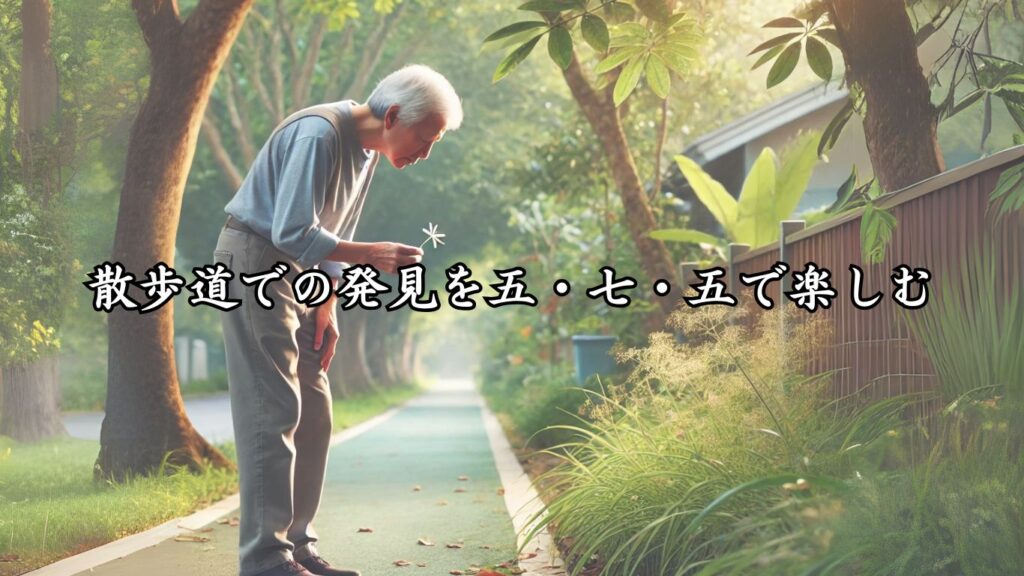 どこでも楽しめる手軽さ！シニア向け趣味の俳句5つの魅力「散歩道での発見を五・七・五で楽しむ」をテーマにした画像