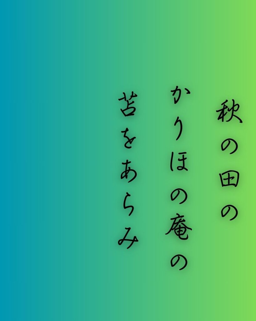 百人一首第一番 天智天皇『秋の田の』を情景をテーマにした和歌の画像