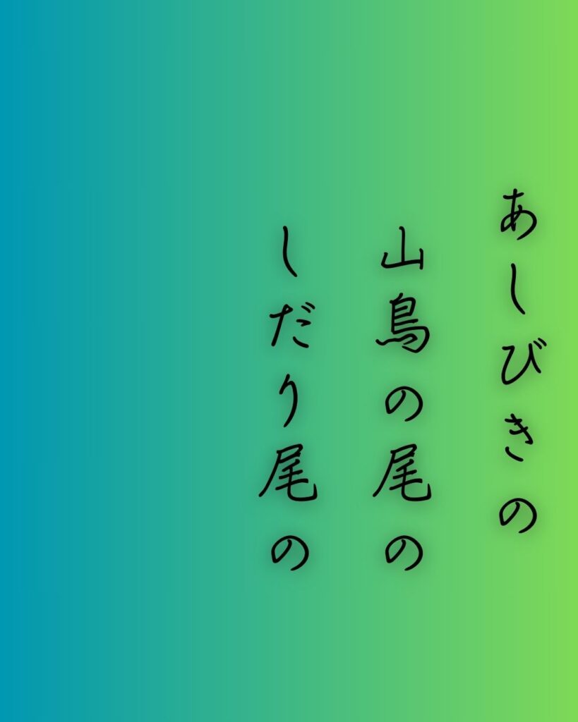 百人一首第三番 柿本人麻呂『あしびきの』を情景と背景から完全解説「柿本人麻呂の和歌「あしびきの　山鳥の尾の　しだり尾の　ながながし夜を　ひとりかも寝む」の情景をテーマにした和歌の画像」