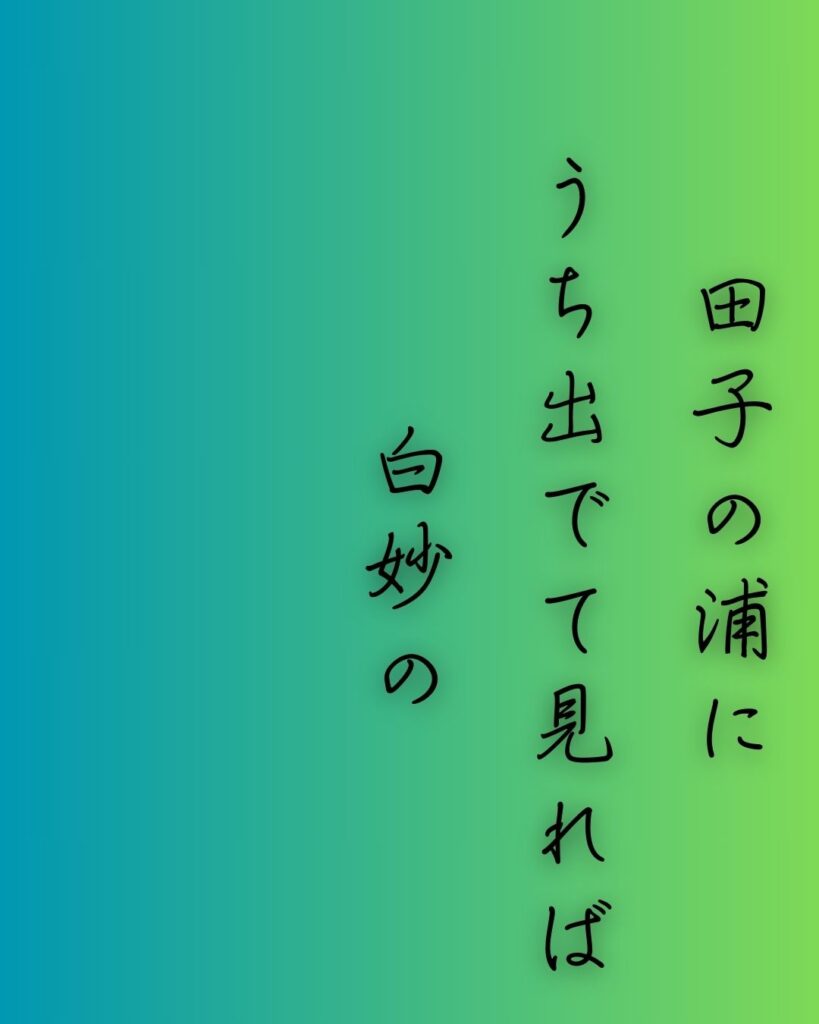 百人一首第四番 山部赤人『田子の浦に』を情景と背景から完全解説「山部赤人の和歌「田子の浦に　うち出でて見れば　白妙の　富士の高嶺に　雪は降りつつ」の情景をテーマにした和歌の画像」