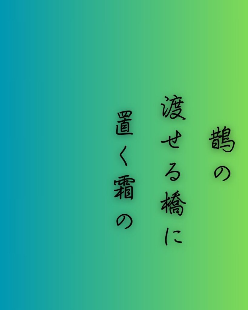 百人一首第六番 大伴家持『鵲の』を情景と背景から完全解説「大伴家持の和歌「鵲の　渡せる橋に　置く霜の　白きを見れば　夜ぞ更けにける」の情景をテーマにした和歌の画像」