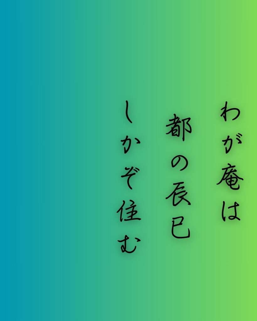 百人一首第八番 喜撰法師『わが庵は』を情景と背景から完全解説「喜撰法師の和歌「わが庵は　都の辰巳　しかぞ住む　世をうぢ山と　人はいふなり」の情景をテーマにした和歌の画像」