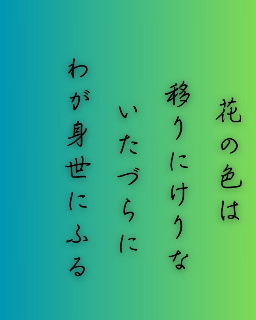 百人一首第九番 小野小町『花の色は』を情景と背景から完全解説「小野小町の和歌「花の色は　移りにけりな　いたづらに　わが身世にふる　ながめせしまに」の情景をテーマにした和歌の画像」