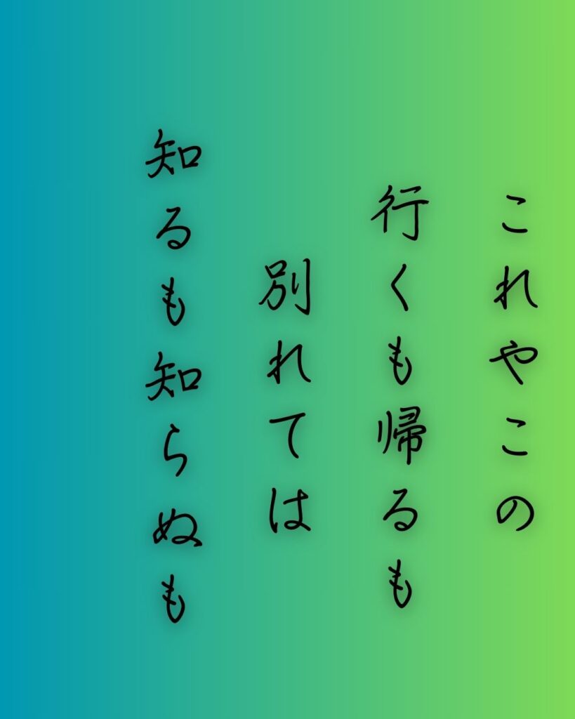 百人一首第十番 蝉丸『これやこの』を情景と背景から完全解説「蝉丸の和歌「これやこの　行くも帰るも　別れては　知るも知らぬも　逢坂の関」の情景をテーマにした和歌の画像」