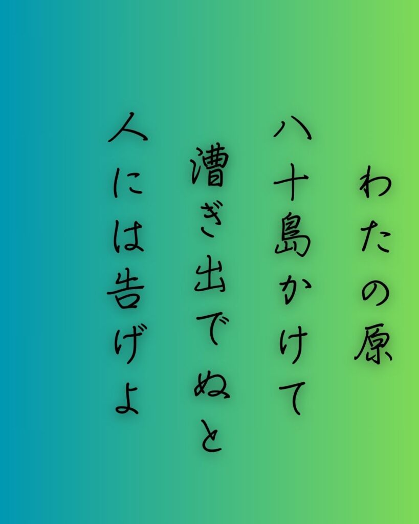 百人一首第十一番 小野篁『わたの原』を情景と背景から完全解説「小野篁の和歌「わたの原　八十島かけて　漕ぎ出でぬと　人には告げよ　海人の釣船」の情景をテーマにした和歌の画像」