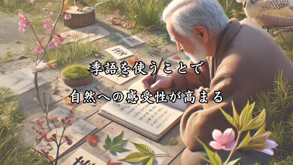 認知症予防にも役立つ脳トレ効果！シニア向け趣味の俳句5つの魅力「季語を使うことで、自然への感受性が高まる」をテーマにした画像