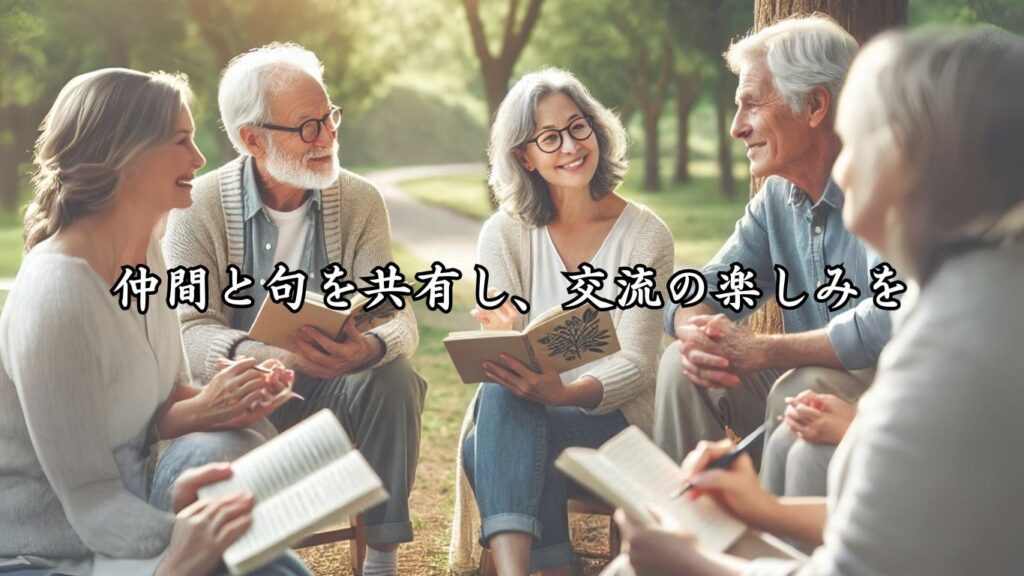 生きがいを感じる自己表現！シニア向け趣味の俳句5つの魅力「仲間と句を共有し、交流の楽しみを」をテーマにした画像