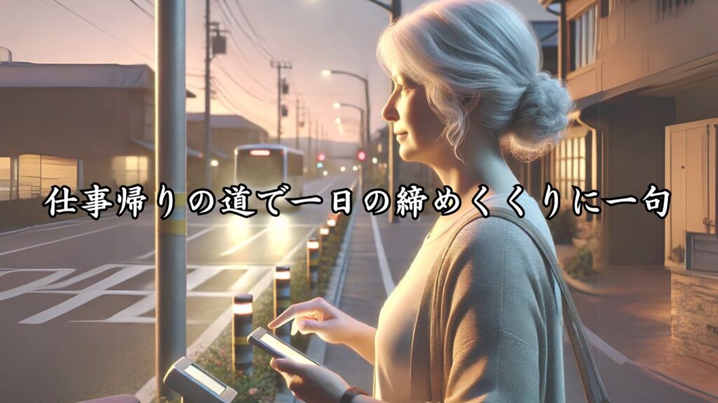 日常に彩りを添える趣味シニア向け趣味の俳句5つの魅力「仕事帰りの道で一日の締めくくりに一句」をテーマにした画像