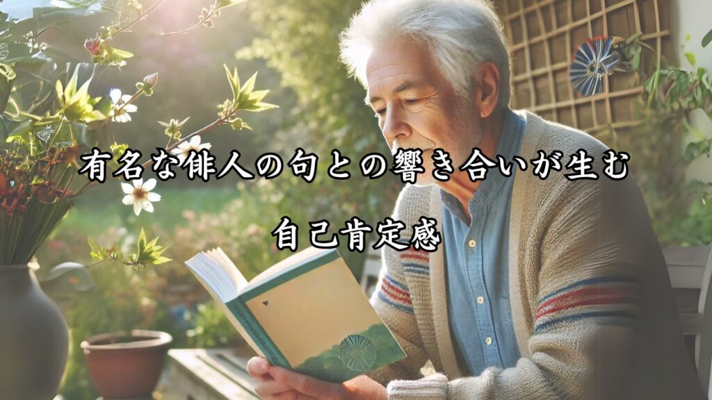 表現力が高まり、自己肯定感がアップ！シニア向け趣味の俳句5つの魅力「有名な俳人の句との響き合いが生む自己肯定感」のテーマに適した画像