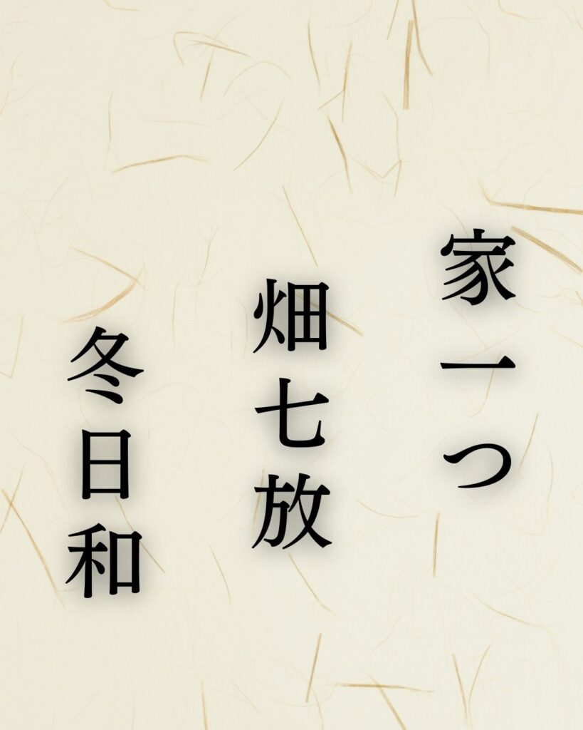 小林一茶作「家一つ　畑七放　冬日和」この俳句のイラスト