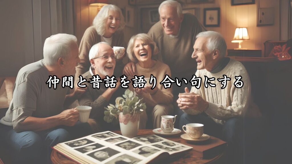 自分の人生を振り返り、心が整う！シニア向け趣味の俳句5つの魅力「仲間と昔話を語り合い句にする」のイメージに沿った画像