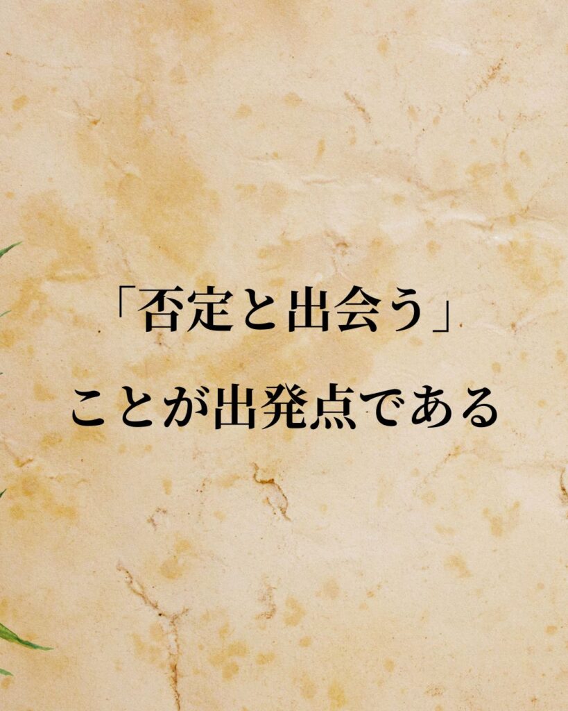 ジークムント・フロイト「「否定と出会う」ことが出発点である。」この名言のイラスト