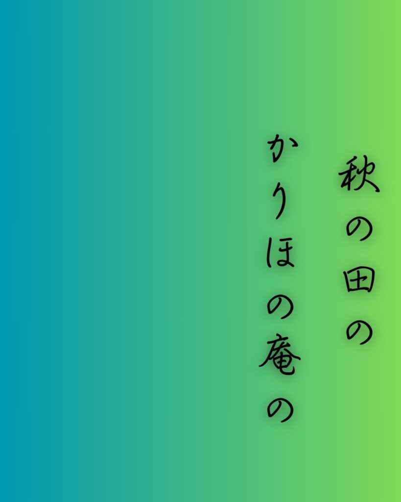 百人一首第一番 天智天皇『秋の田の』を情景をテーマにした和歌の画像