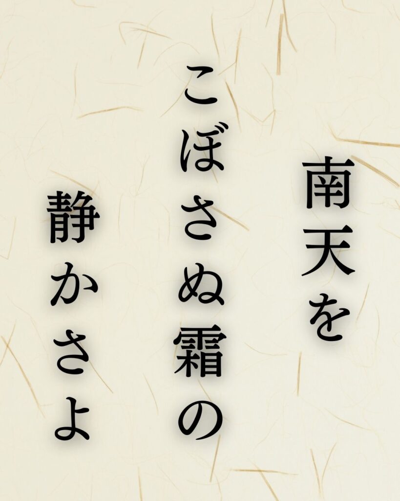 イラストでシンプルに楽しむ「正岡子規」の「冬」の俳句「南天を　こぼさぬ霜の　静かさよ」この俳句を記載した画像