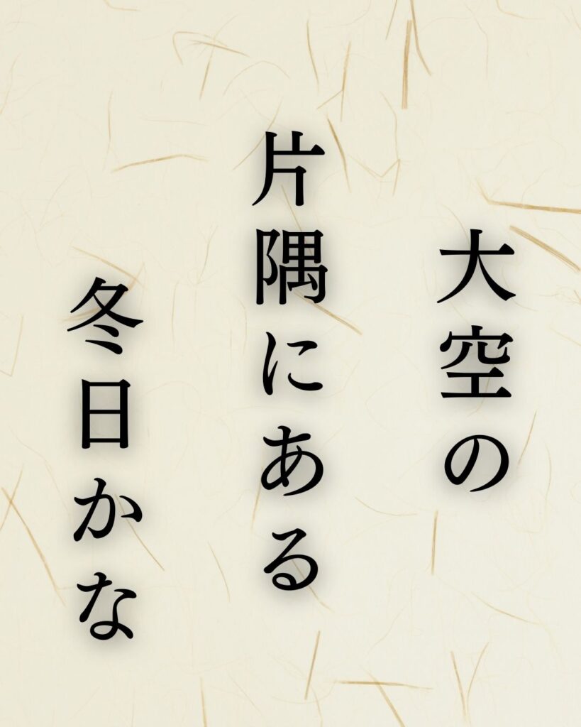 イラストでシンプルに楽しむ「高浜虚子」の「冬」の俳句「大空の　片隅にある　冬日かな」この俳句を記載した画像