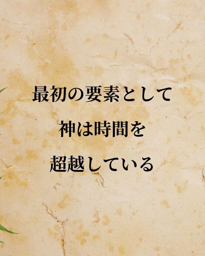 シンプルに役立つ「ゲオルク・ヘーゲル」の名言9選「最初の要素として、神は時間を超越している。」この名言のイラスト