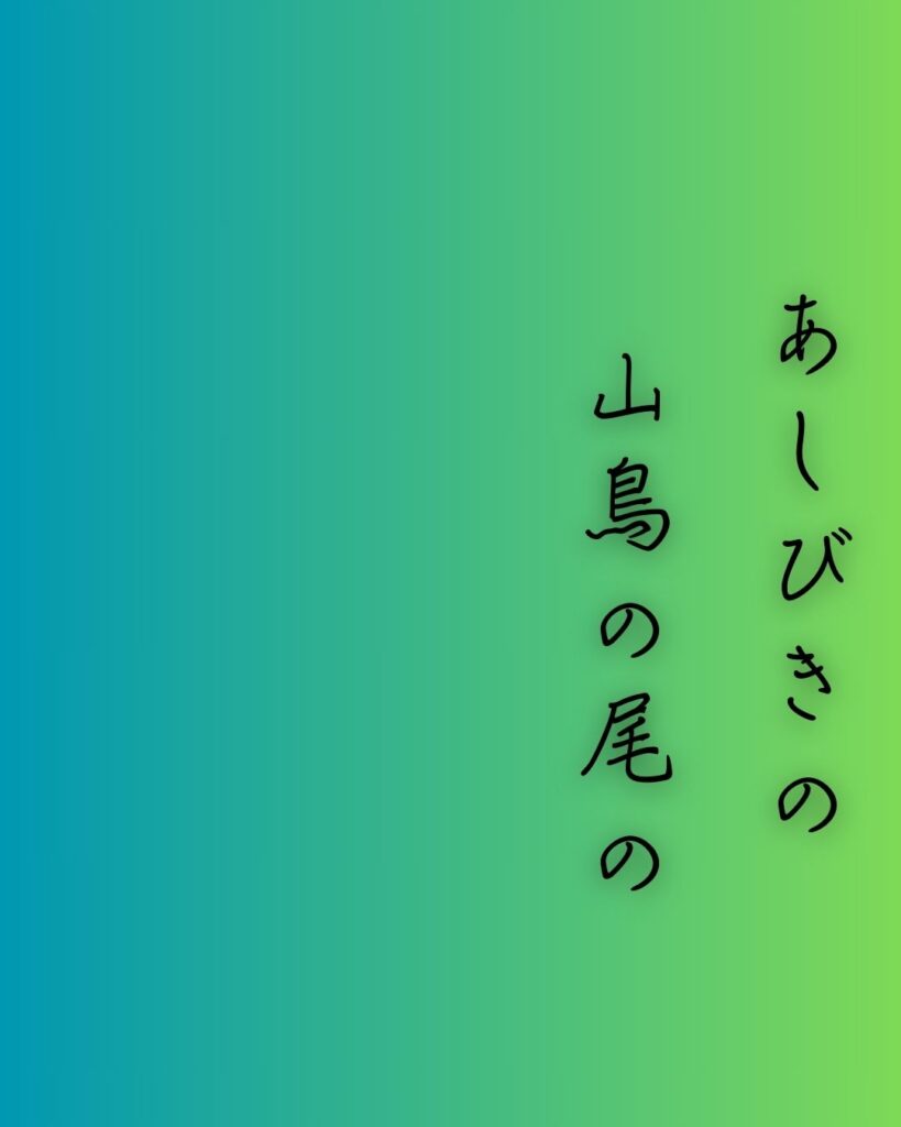 百人一首第三番 柿本人麻呂『あしびきの』を情景と背景から完全解説「柿本人麻呂の和歌「あしびきの　山鳥の尾の　しだり尾の　ながながし夜を　ひとりかも寝む」の情景をテーマにした和歌の画像」