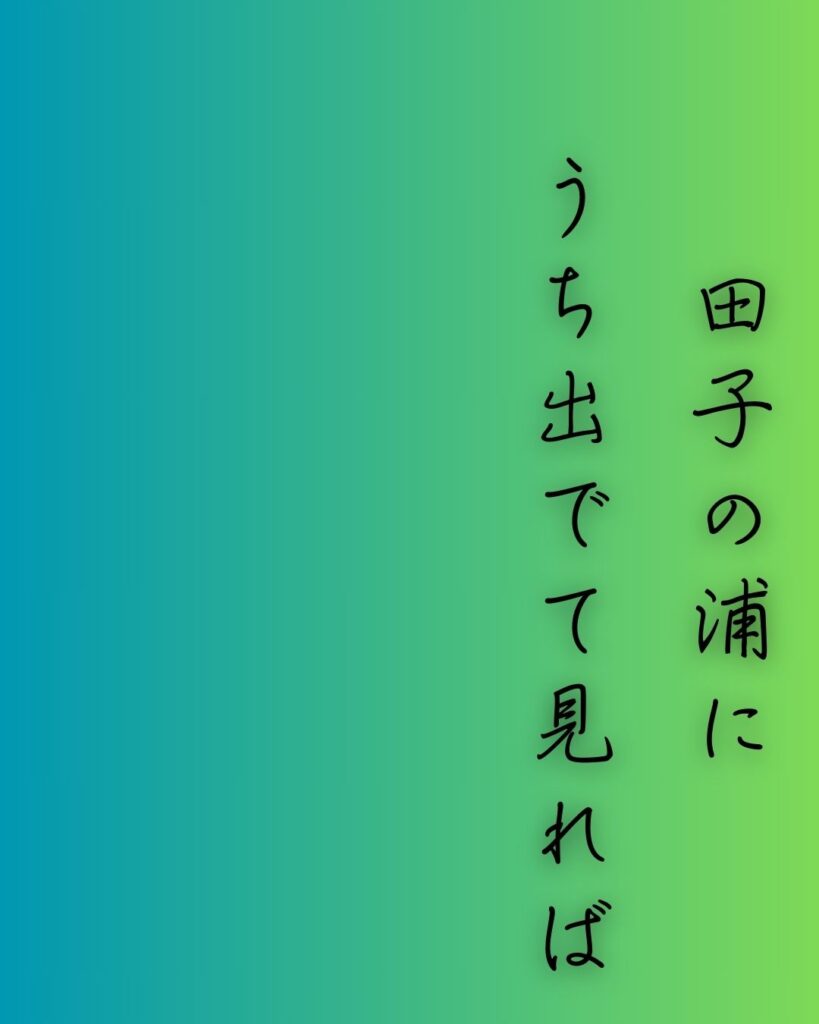 百人一首第四番 山部赤人『田子の浦に』を情景と背景から完全解説「山部赤人の和歌「田子の浦に　うち出でて見れば　白妙の　富士の高嶺に　雪は降りつつ」の情景をテーマにした和歌の画像」