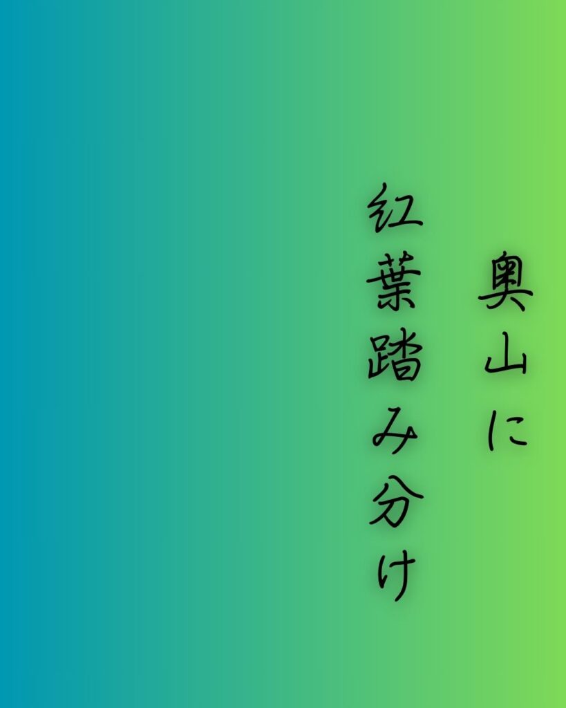 百人一首第五番 猿丸大夫『奥山に』を情景と背景から完全解説「猿丸大夫の和歌「奥山に　紅葉踏み分け　鳴く鹿の　声聞く時ぞ　秋は悲しき」の情景をテーマにした和歌の画像」