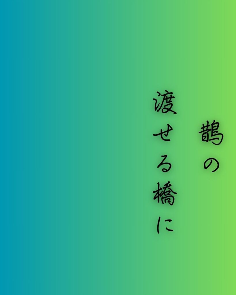 百人一首第六番 大伴家持『鵲の』を情景と背景から完全解説「大伴家持の和歌「鵲の　渡せる橋に　置く霜の　白きを見れば　夜ぞ更けにける」の情景をテーマにした和歌の画像」