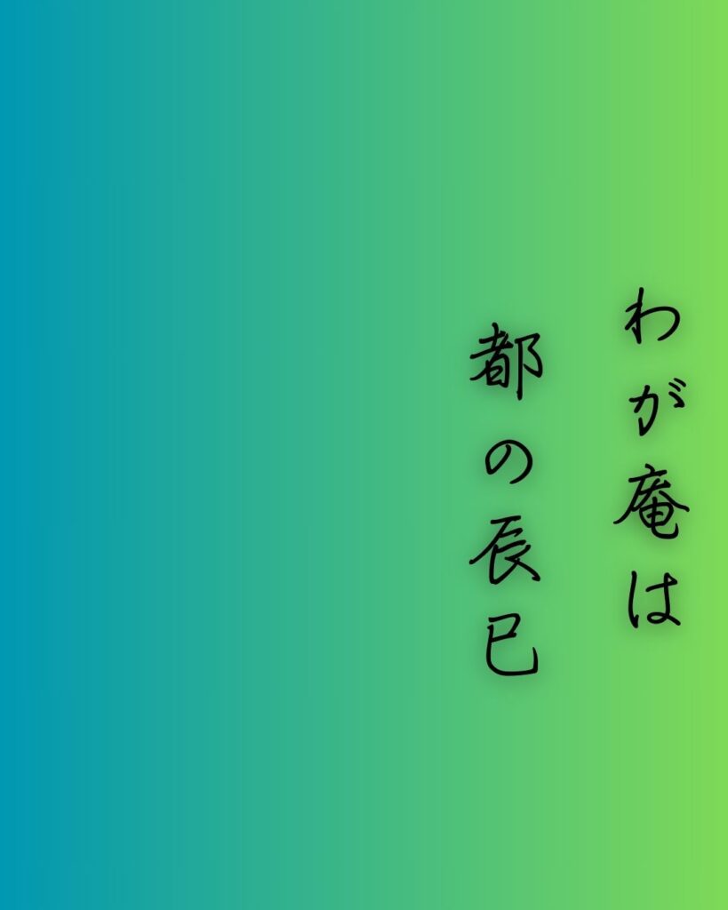 百人一首第八番 喜撰法師『わが庵は』を情景と背景から完全解説「喜撰法師の和歌「わが庵は　都の辰巳　しかぞ住む　世をうぢ山と　人はいふなり」の情景をテーマにした和歌の画像」