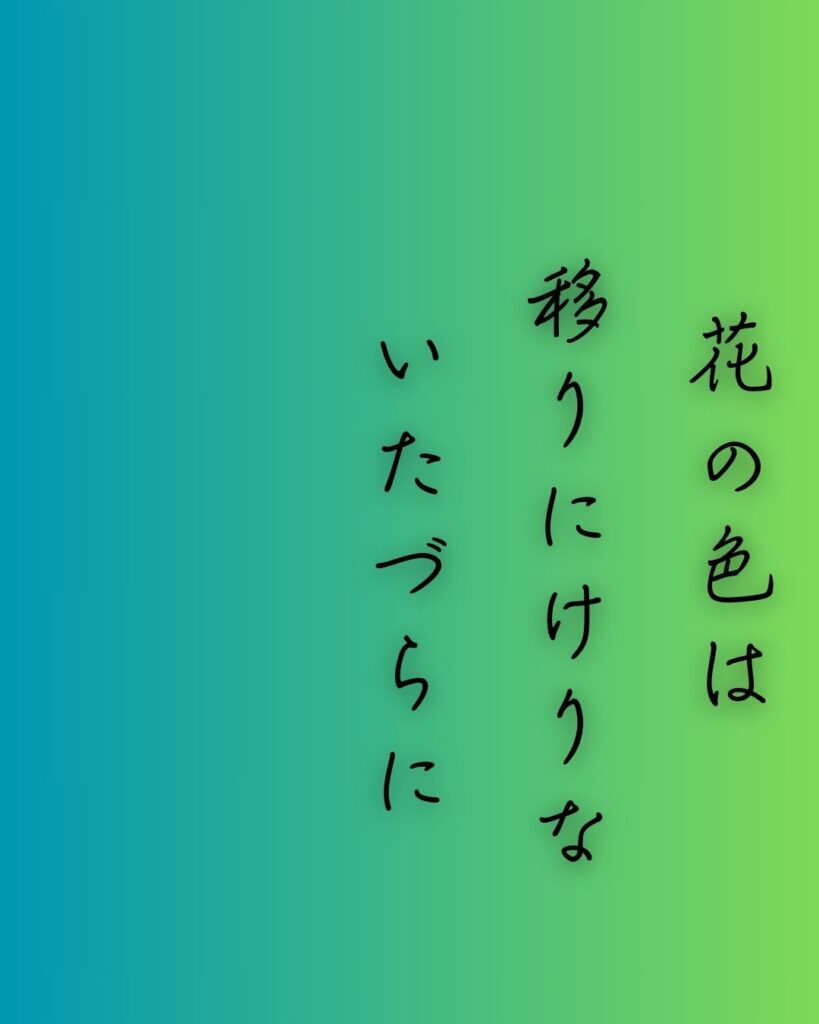 百人一首第九番 小野小町『花の色は』を情景と背景から完全解説「小野小町の和歌「花の色は　移りにけりな　いたづらに　わが身世にふる　ながめせしまに」の情景をテーマにした和歌の画像」