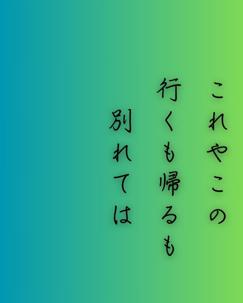 百人一首第十番 蝉丸『これやこの』を情景と背景から完全解説「蝉丸の和歌「これやこの　行くも帰るも　別れては　知るも知らぬも　逢坂の関」の情景をテーマにした和歌の画像」