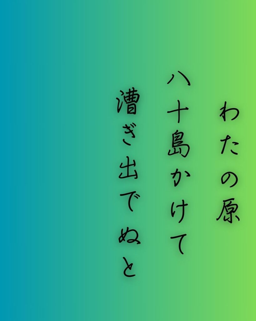 百人一首第十一番 小野篁『わたの原』を情景と背景から完全解説「小野篁の和歌「わたの原　八十島かけて　漕ぎ出でぬと　人には告げよ　海人の釣船」の情景をテーマにした和歌の画像」