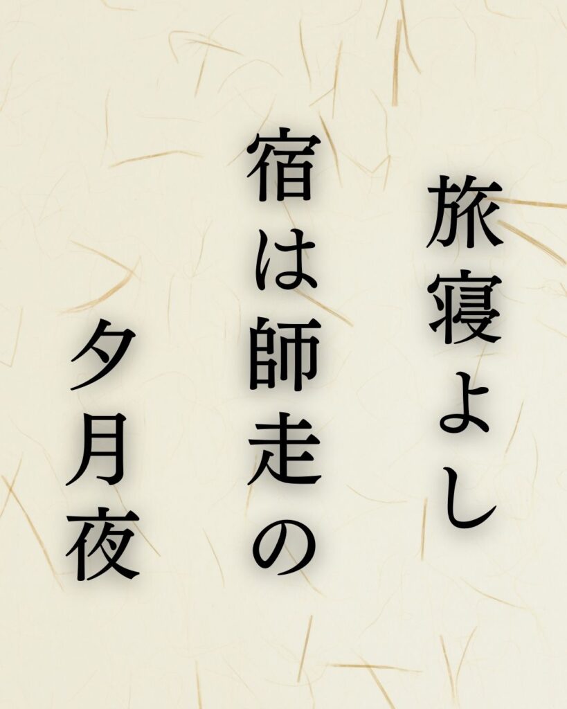 松尾芭蕉作「旅寝よし　宿は師走の　夕月夜」この俳句のイラスト