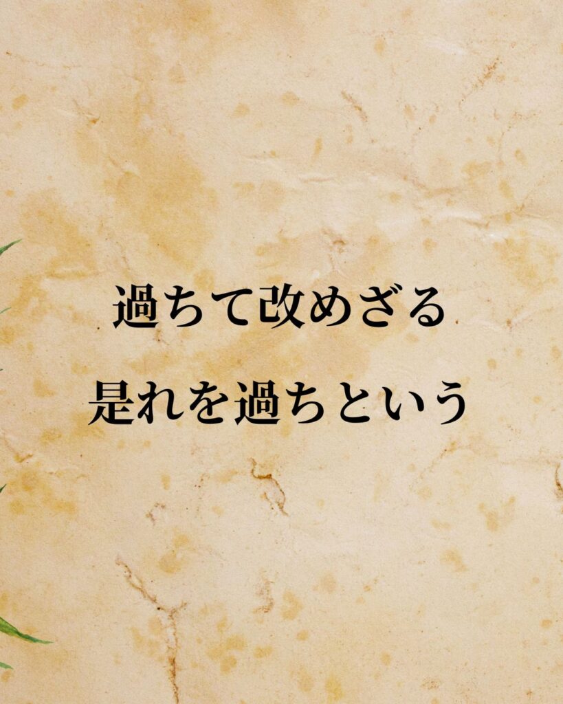 孔子「過ちて改めざる、是れを過ちという。」この名言のイラスト