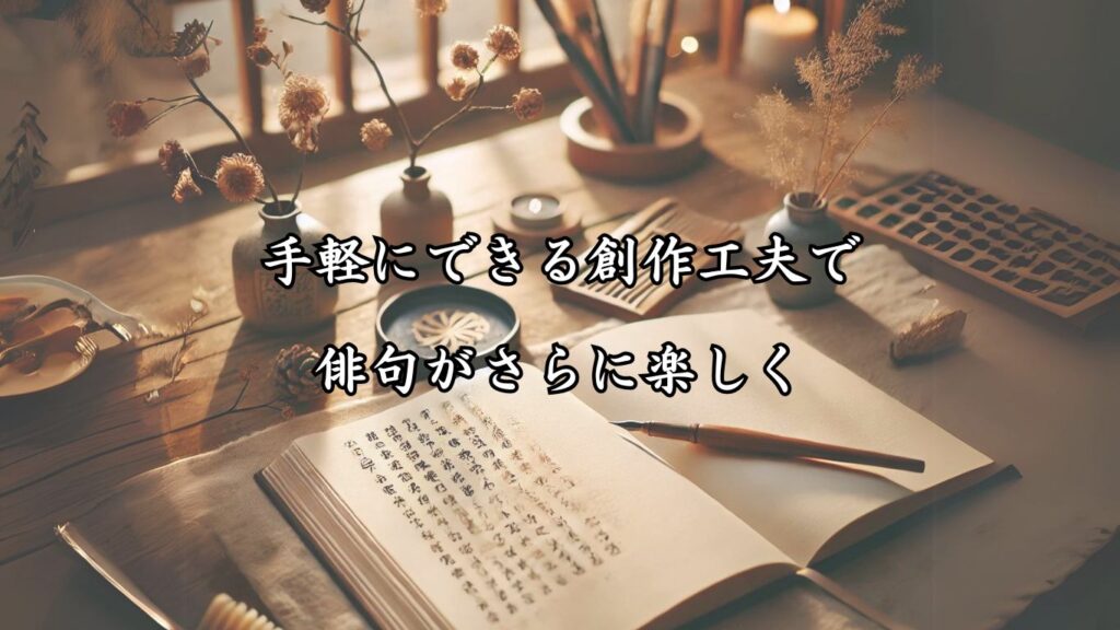 費用をかけずに楽しめる!シニア向け趣味の俳句5つの魅力「手軽にできる創作工夫で、俳句がさらに楽しく」をテーマにした画像です。ノートや筆ペン、季節の小物が配置され、俳句を書く楽しさが伝わる温かい雰囲気を表現