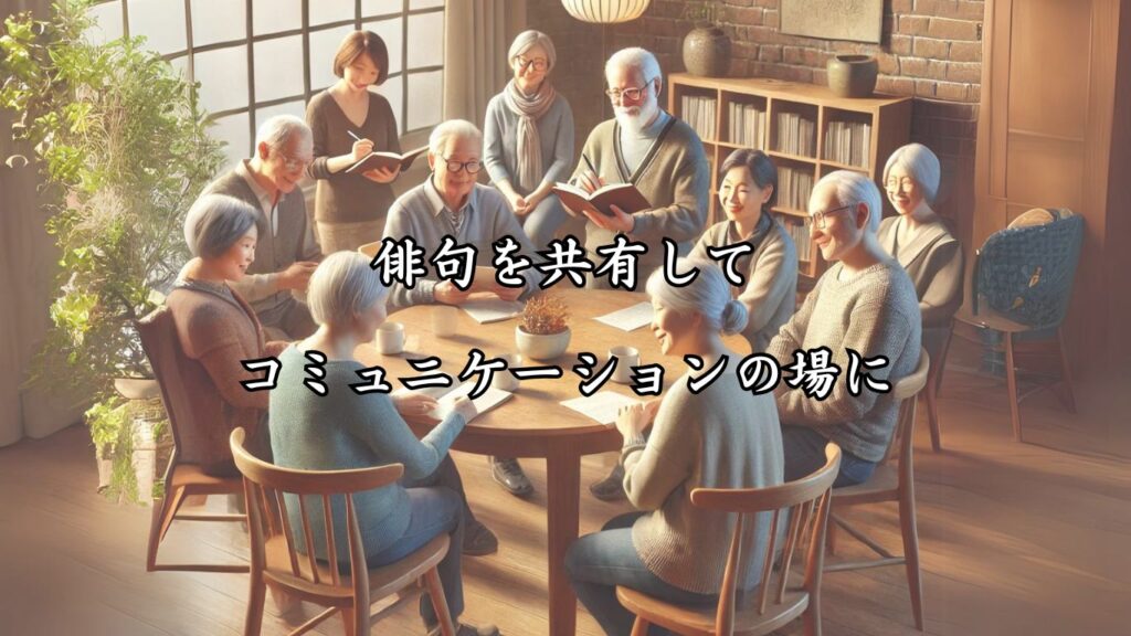 認知症予防にも役立つ脳トレ効果！シニア向け趣味の俳句5つの魅力「俳句を共有してコミュニケーションの場に」をテーマにした画像