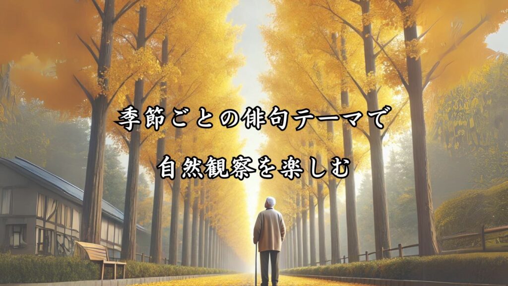 自然とふれあう健康的な趣味！シニア向け趣味の俳句5つの魅力「季節ごとの俳句テーマで自然観察を楽しむ」をテーマにした画像