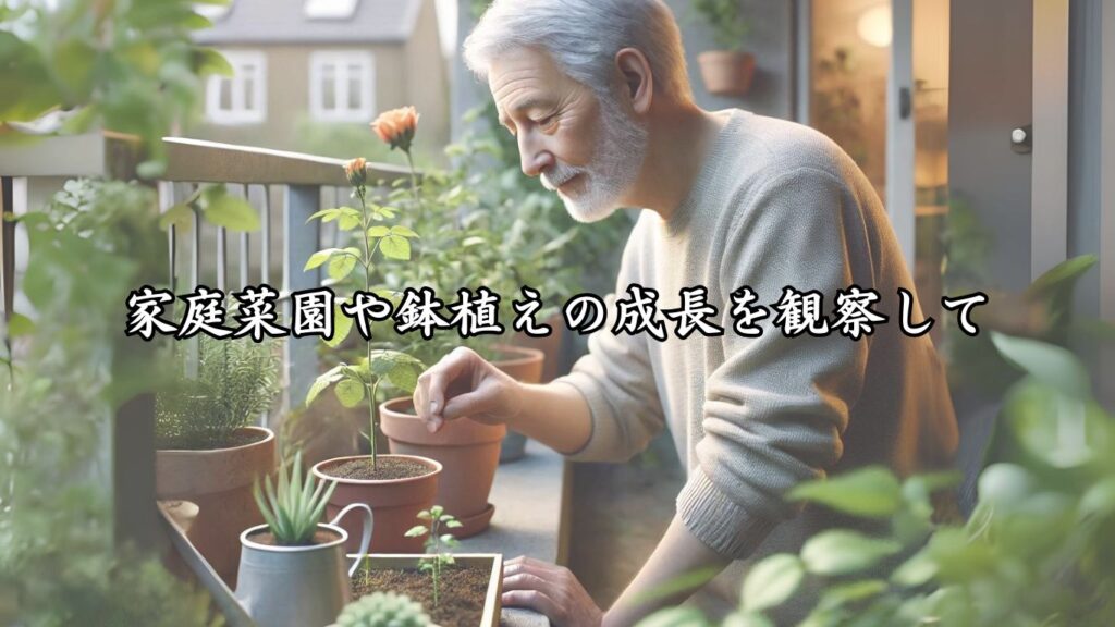 日常に彩りを添える趣味シニア向け趣味の俳句5つの魅力「家庭菜園や鉢植えの成長を観察して」をテーマにした画像