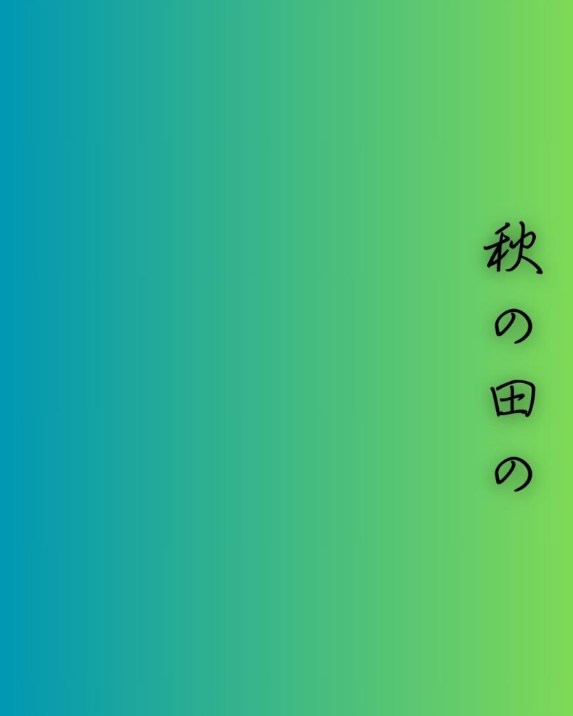 百人一首第一番 天智天皇『秋の田の』を情景をテーマにした和歌の画像