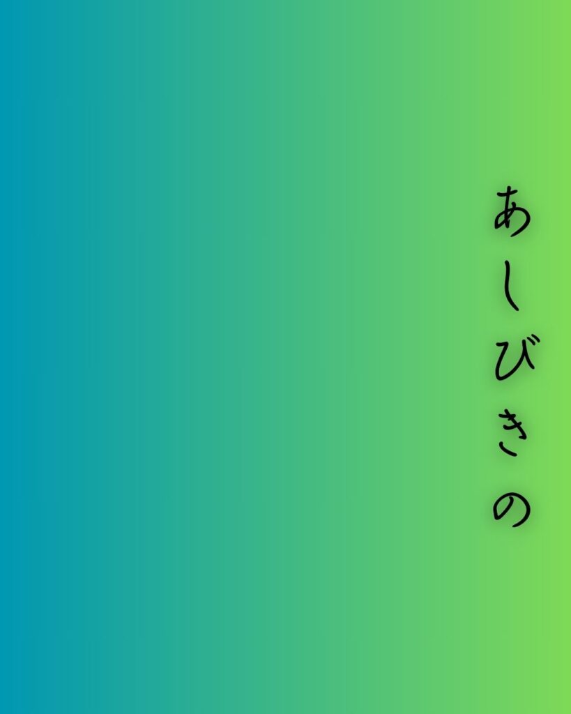 百人一首第三番 柿本人麻呂『あしびきの』を情景と背景から完全解説「柿本人麻呂の和歌「あしびきの　山鳥の尾の　しだり尾の　ながながし夜を　ひとりかも寝む」の情景をテーマにした和歌の画像」