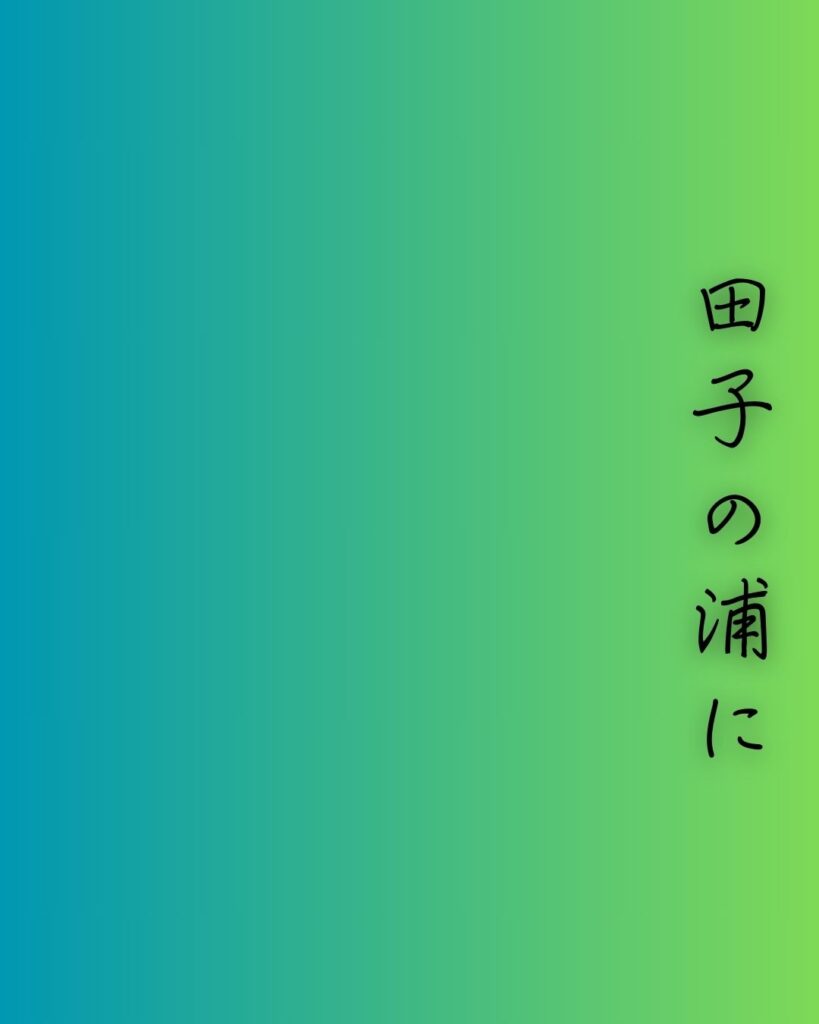 百人一首第四番 山部赤人『田子の浦に』を情景と背景から完全解説「山部赤人の和歌「田子の浦に　うち出でて見れば　白妙の　富士の高嶺に　雪は降りつつ」の情景をテーマにした和歌とイメージの画像」