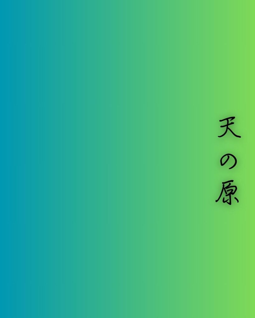 百人一首第七番 阿倍仲麻呂『天の原』を情景と背景から完全解説「阿倍仲麻呂の和歌「天の原　ふりさけ見れば　春日なる　三笠の山に　出でし月かも」の情景をテーマにした和歌の画像」