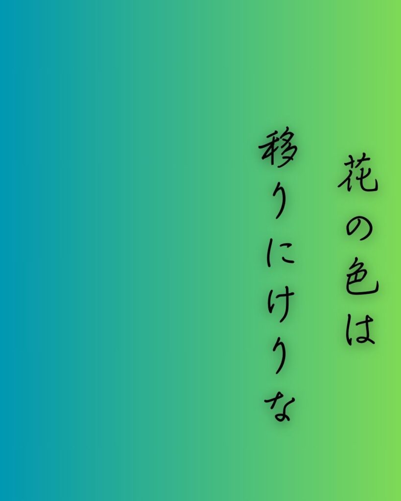 百人一首第九番 小野小町『花の色は』を情景と背景から完全解説「小野小町の和歌「花の色は　移りにけりな　いたづらに　わが身世にふる　ながめせしまに」の情景をテーマにした和歌の画像」