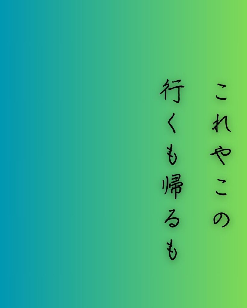 百人一首第十番 蝉丸『これやこの』を情景と背景から完全解説「蝉丸の和歌「これやこの　行くも帰るも　別れては　知るも知らぬも　逢坂の関」の情景をテーマにした和歌の画像」