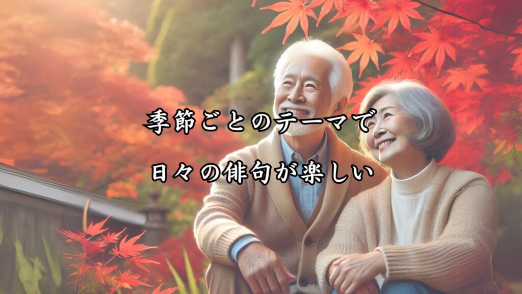 費用をかけずに楽しめる!シニア向け趣味の俳句5つの魅力「季節ごとのテーマで日々の俳句が楽しい」をテーマにした、紅葉狩りを楽しんでいる男性と女性の画像