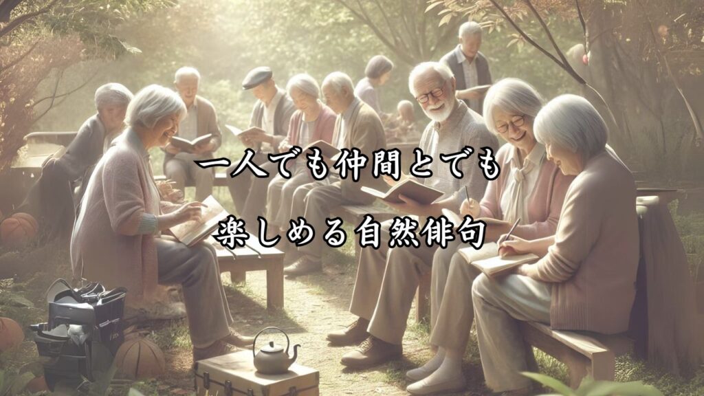 自然とふれあう健康的な趣味！シニア向け趣味の俳句5つの魅力「一人でも仲間とでも楽しめる自然俳句」をテーマにした画像