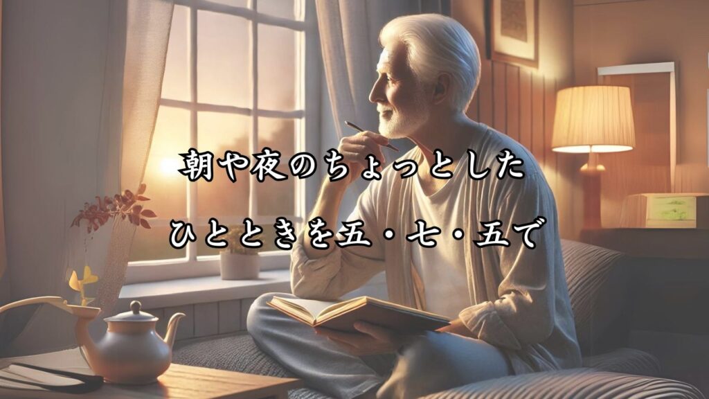 日常に彩りを添える趣味シニア向け趣味の俳句5つの魅力「朝や夜のちょっとしたひとときを五・七・五で」をテーマにした画像